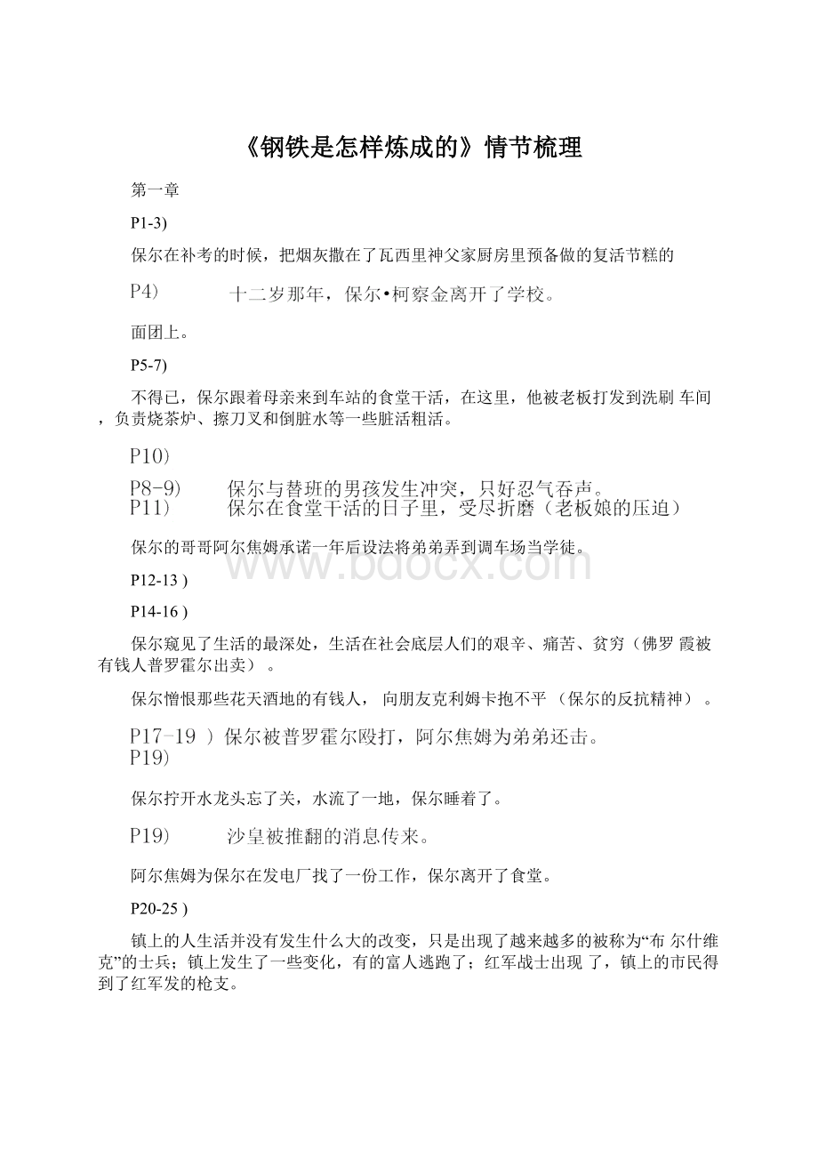 《钢铁是怎样炼成的》情节梳理.docx