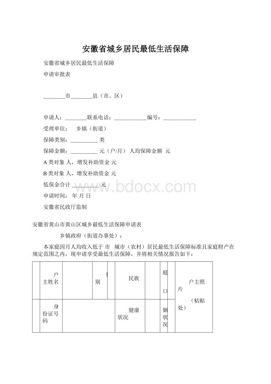 安徽省城乡居民最低生活保障.docx_第1页