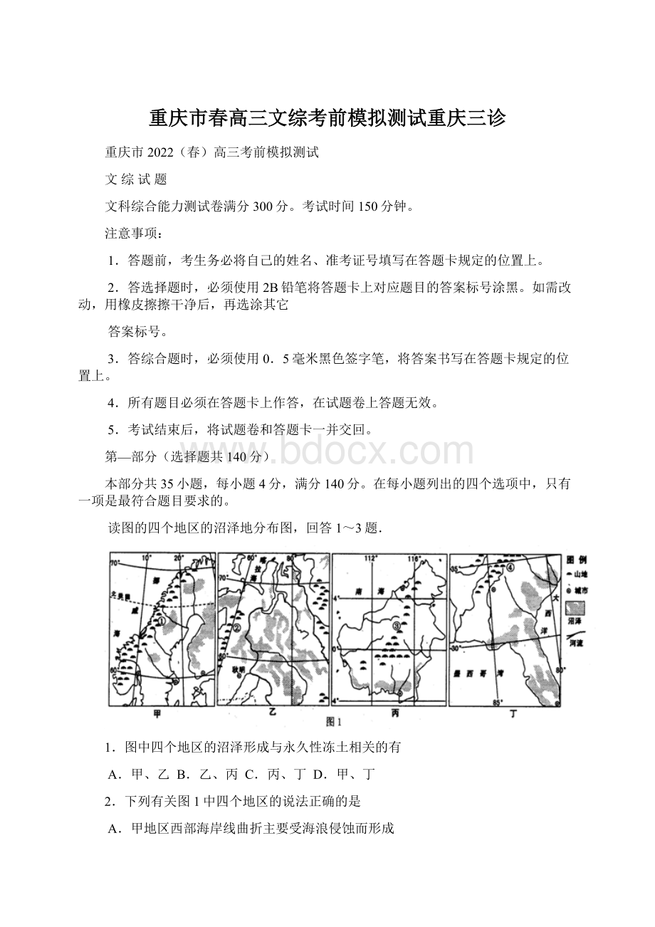 重庆市春高三文综考前模拟测试重庆三诊Word格式.docx