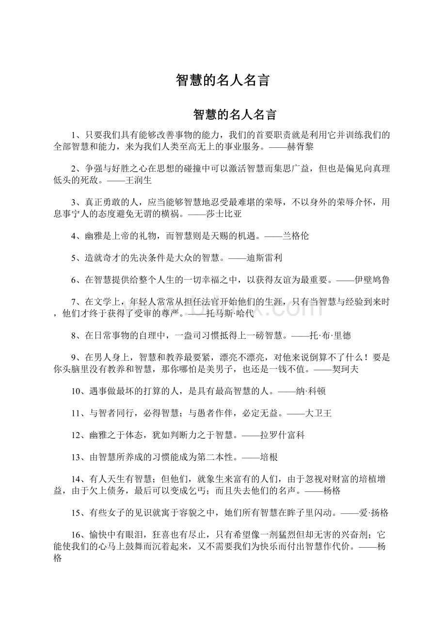 智慧的名人名言Word文档下载推荐.docx