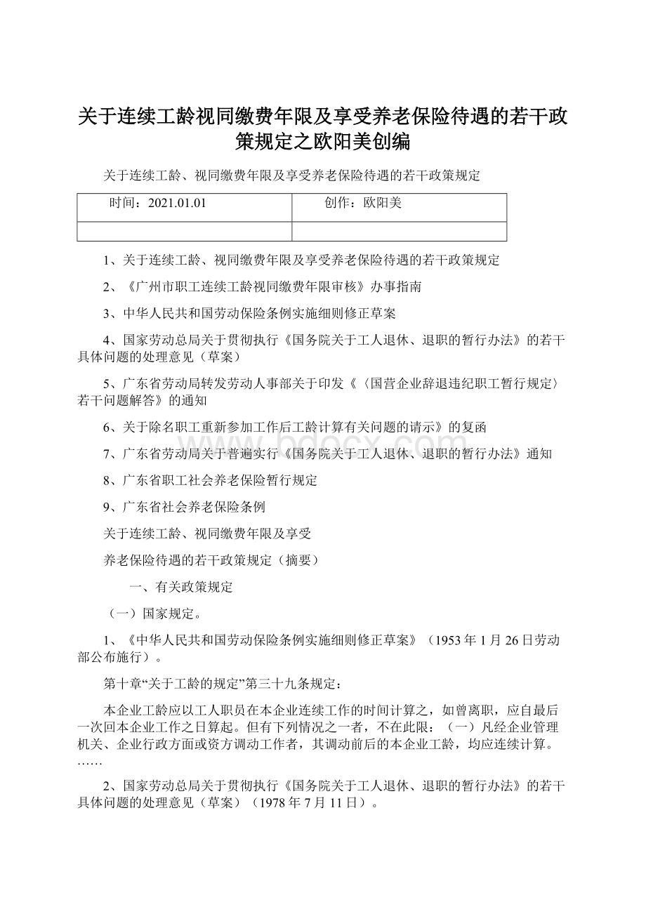 关于连续工龄视同缴费年限及享受养老保险待遇的若干政策规定之欧阳美创编.docx_第1页