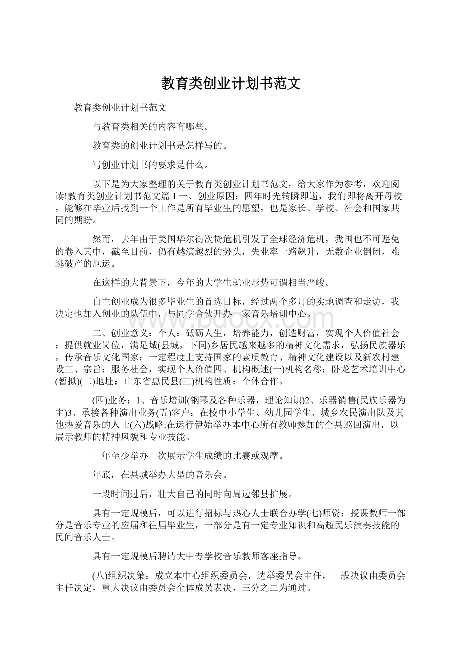 教育类创业计划书范文Word文档下载推荐.docx_第1页