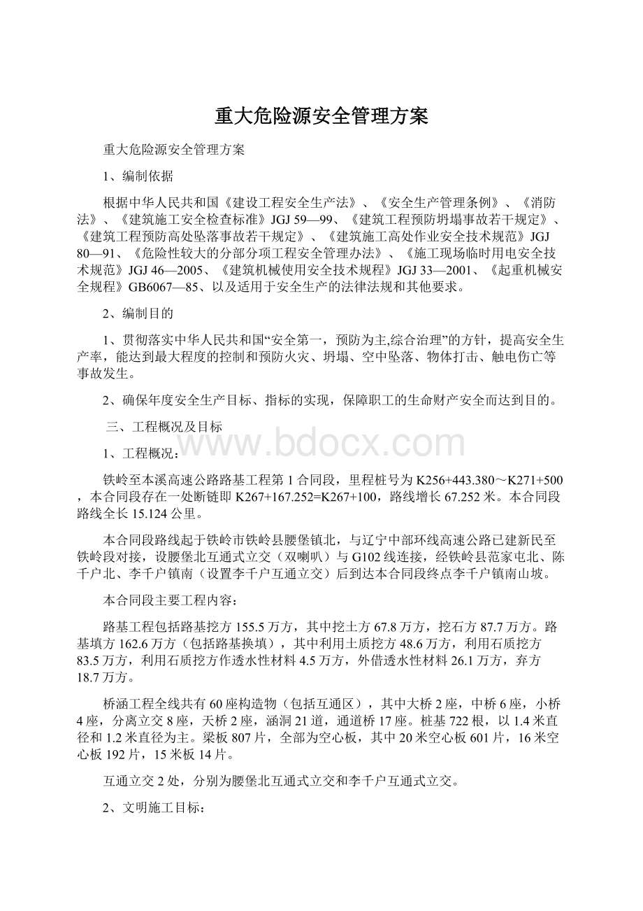 重大危险源安全管理方案Word格式.docx