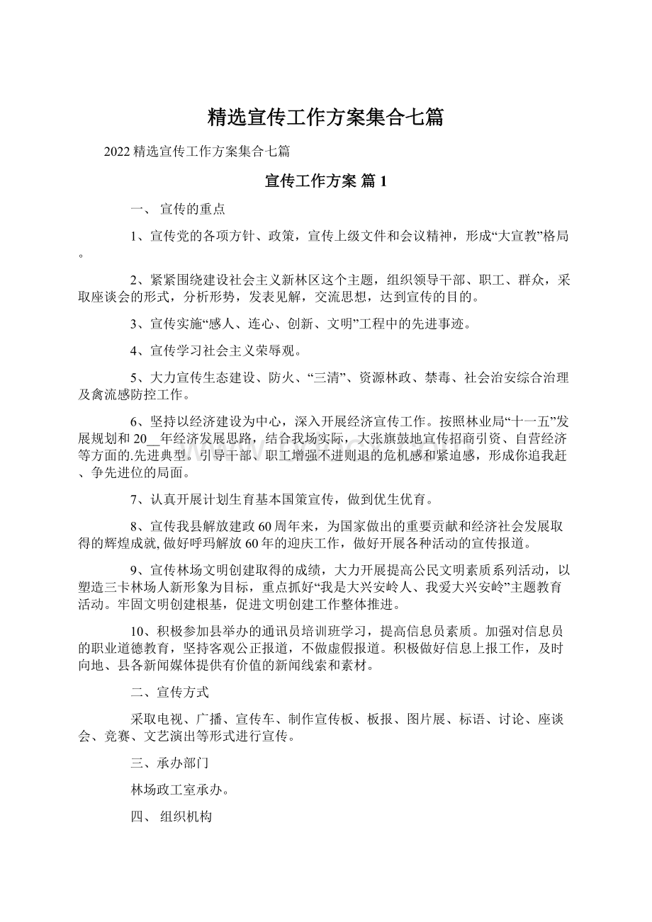 精选宣传工作方案集合七篇.docx_第1页