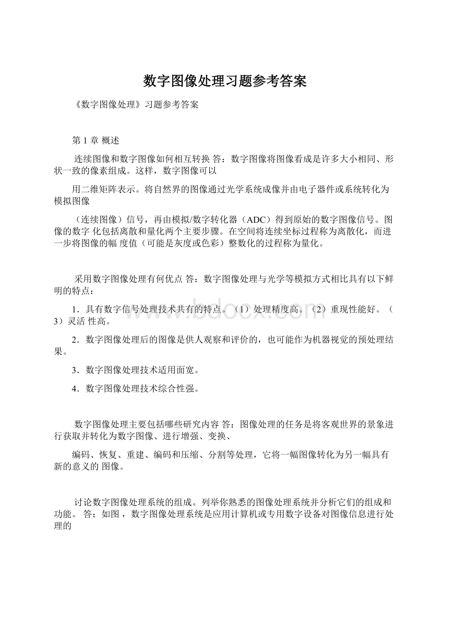 数字图像处理习题参考答案.docx_第1页