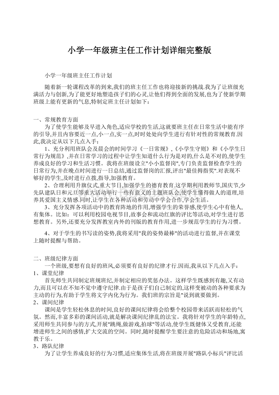 小学一年级班主任工作计划详细完整版.docx_第1页