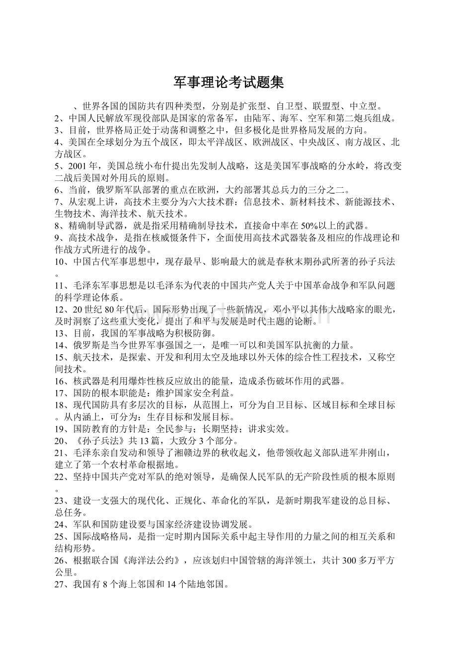 军事理论考试题集Word文档格式.docx