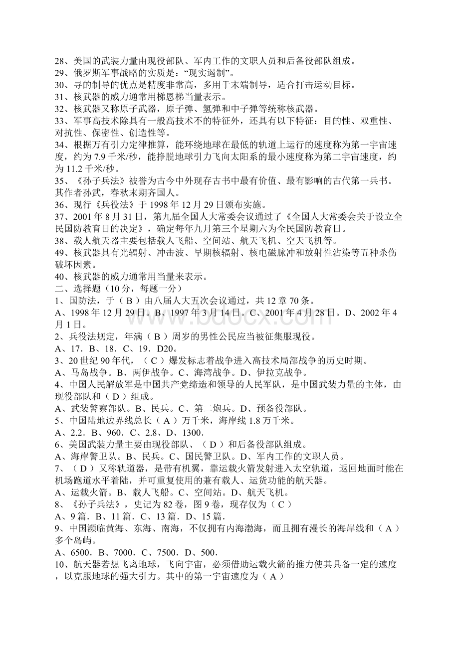 军事理论考试题集Word文档格式.docx_第2页