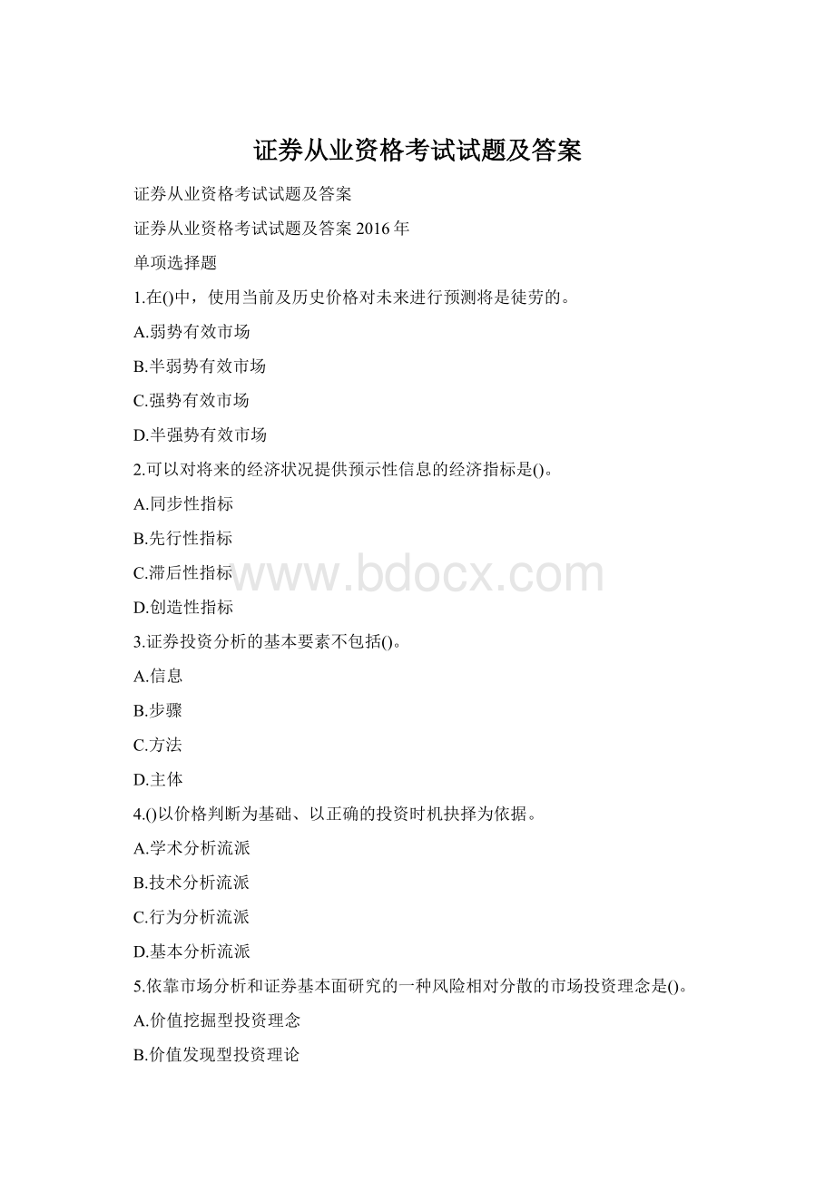 证券从业资格考试试题及答案Word下载.docx