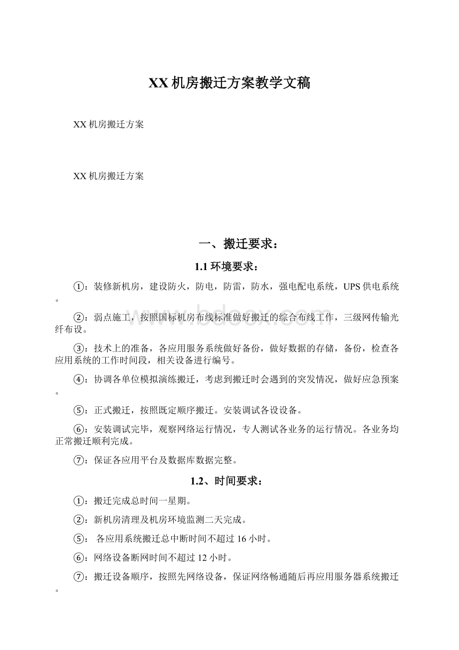 XX机房搬迁方案教学文稿Word文档下载推荐.docx