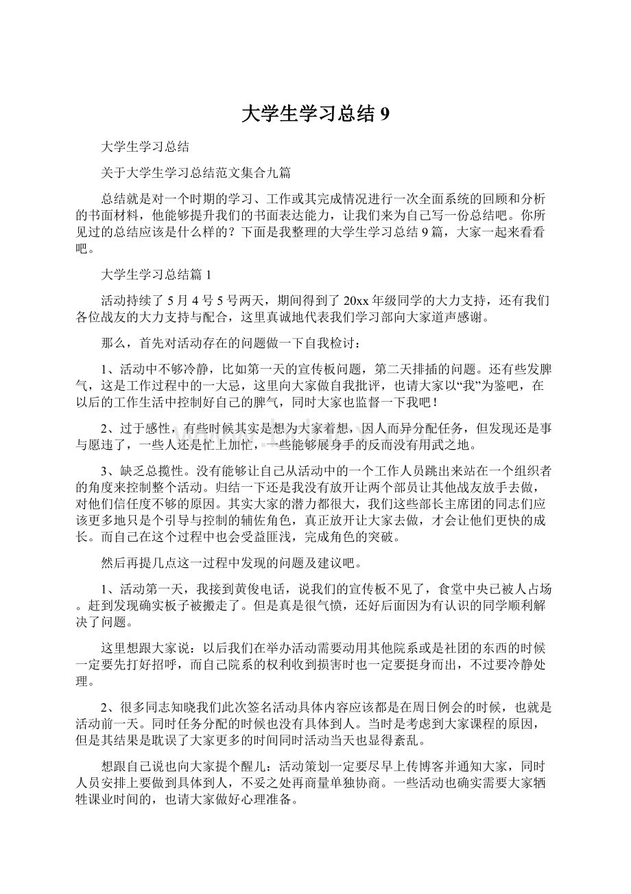 大学生学习总结9.docx_第1页