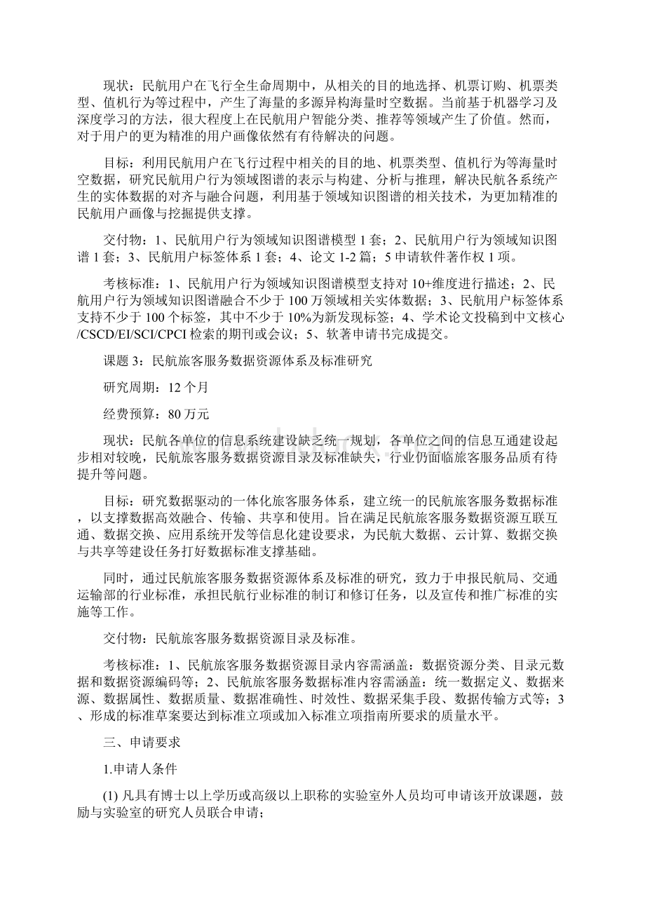 民航旅客服务智能化应用技术重点实验室年开放课题申请指南doc.docx_第2页