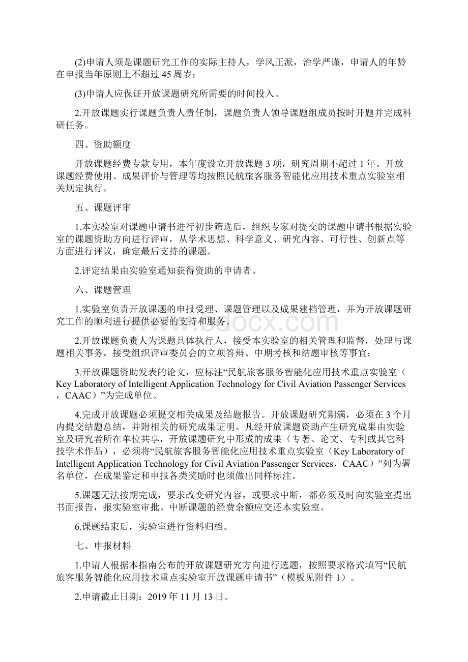 民航旅客服务智能化应用技术重点实验室年开放课题申请指南doc.docx_第3页