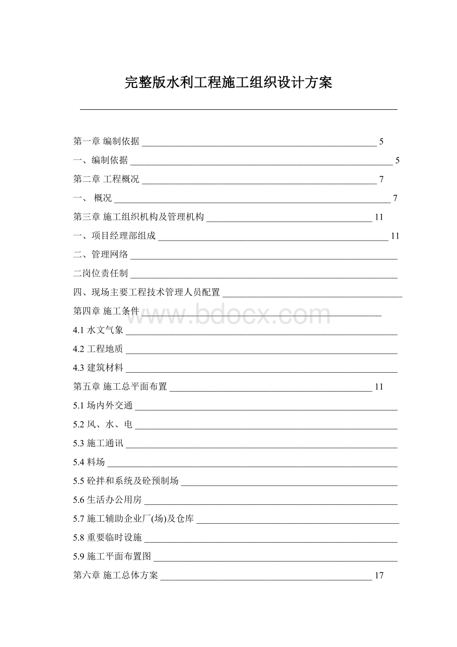 完整版水利工程施工组织设计方案Word文档下载推荐.docx