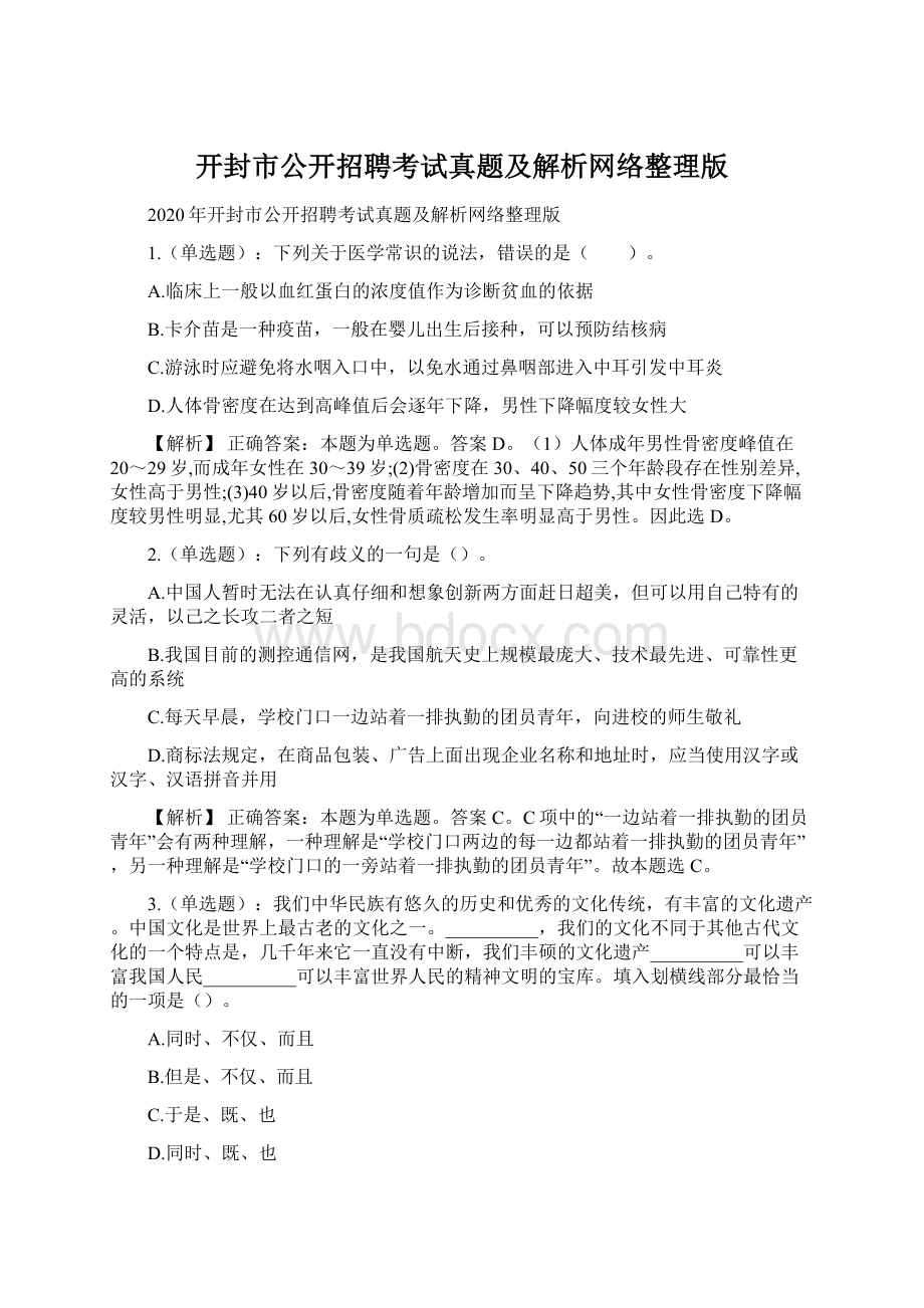 开封市公开招聘考试真题及解析网络整理版.docx