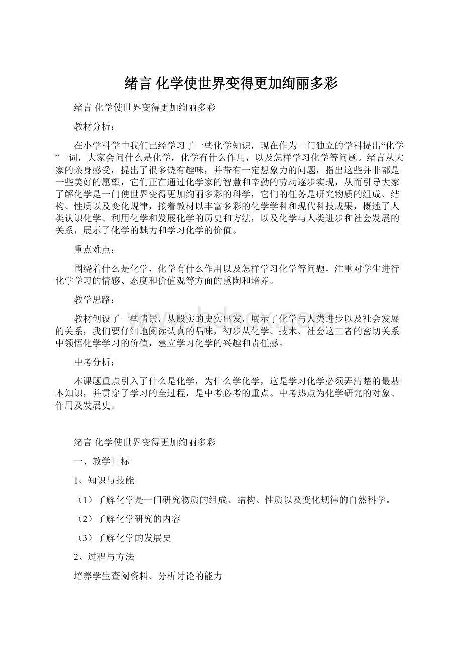 绪言化学使世界变得更加绚丽多彩.docx_第1页