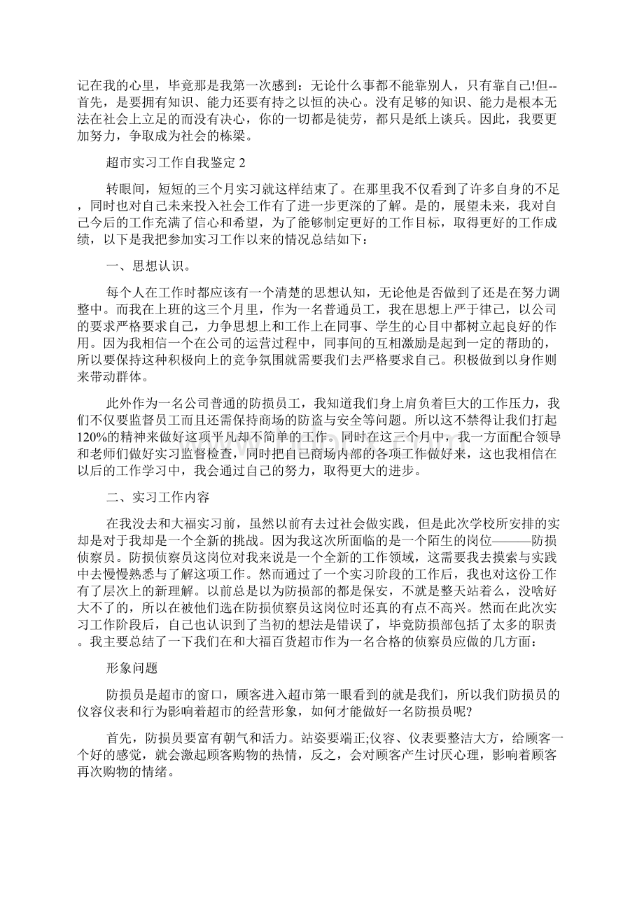 超市实习工作自我鉴定Word文档下载推荐.docx_第3页