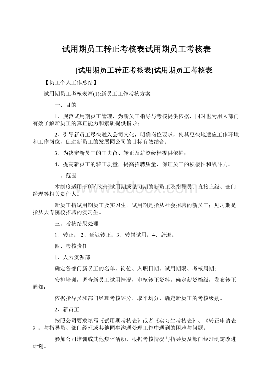 试用期员工转正考核表试用期员工考核表Word格式.docx