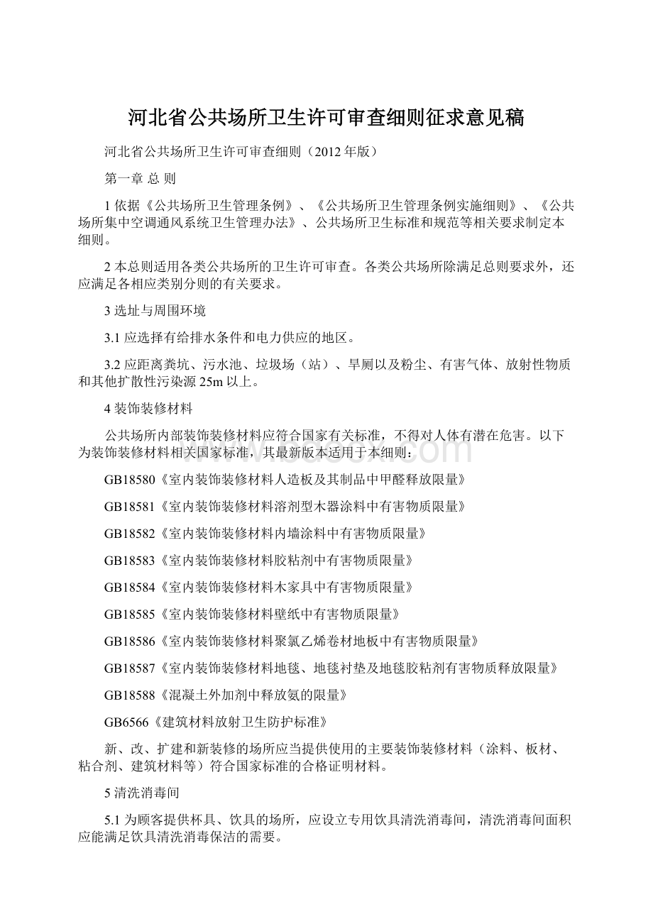 河北省公共场所卫生许可审查细则征求意见稿.docx_第1页