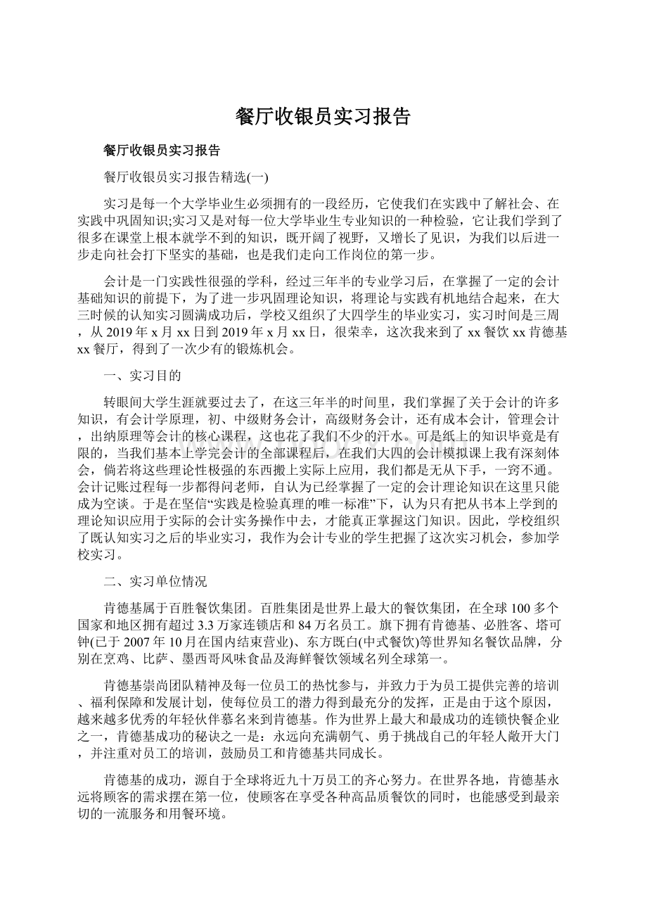 餐厅收银员实习报告Word格式文档下载.docx