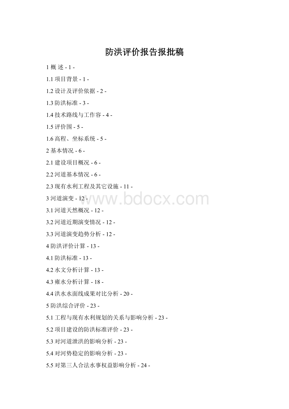 防洪评价报告报批稿Word文档格式.docx_第1页