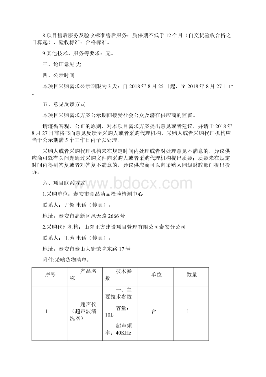 泰安食品药品检验检测中心乳制品小型检验设备采购项目.docx_第2页