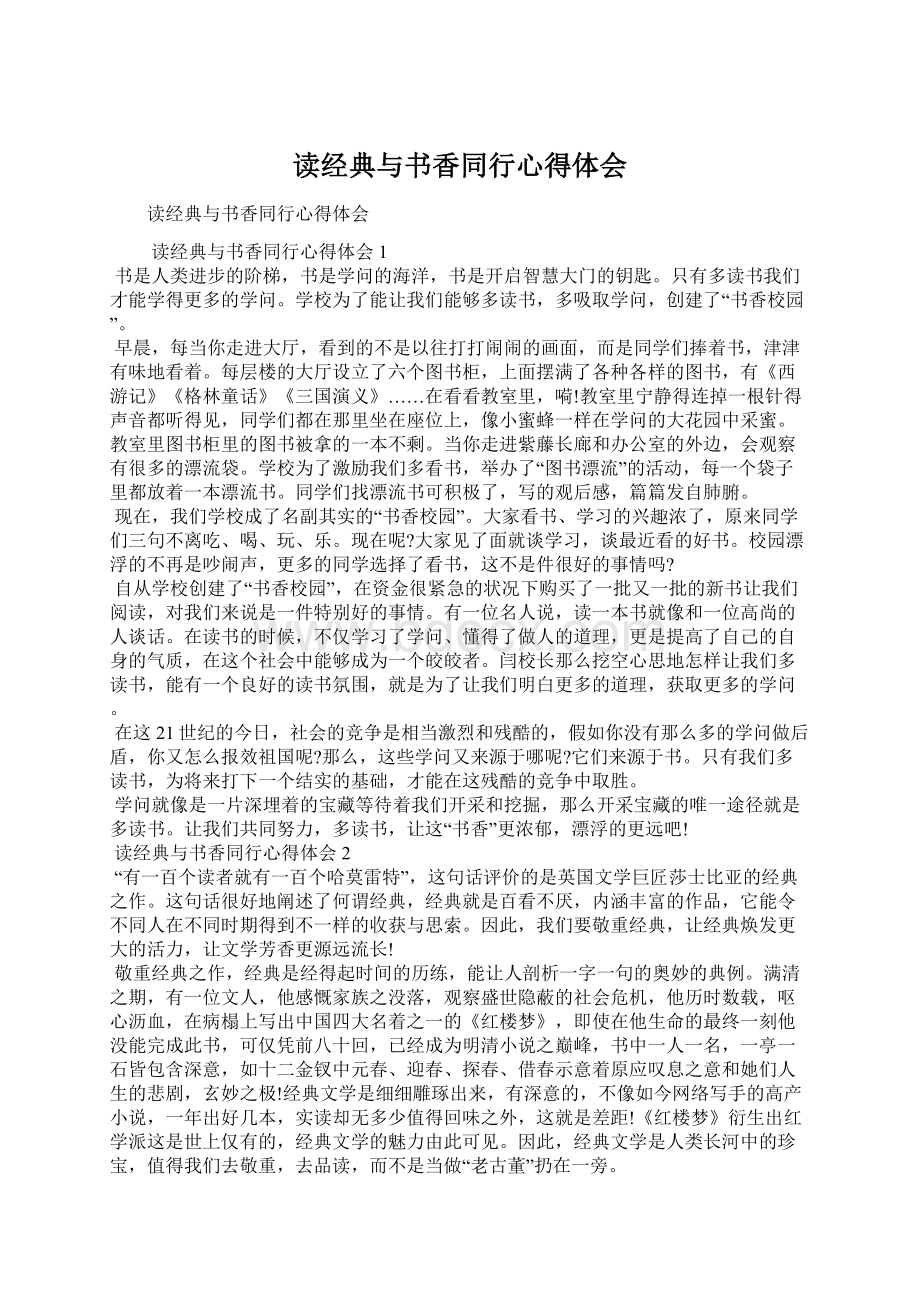 读经典与书香同行心得体会Word文件下载.docx_第1页