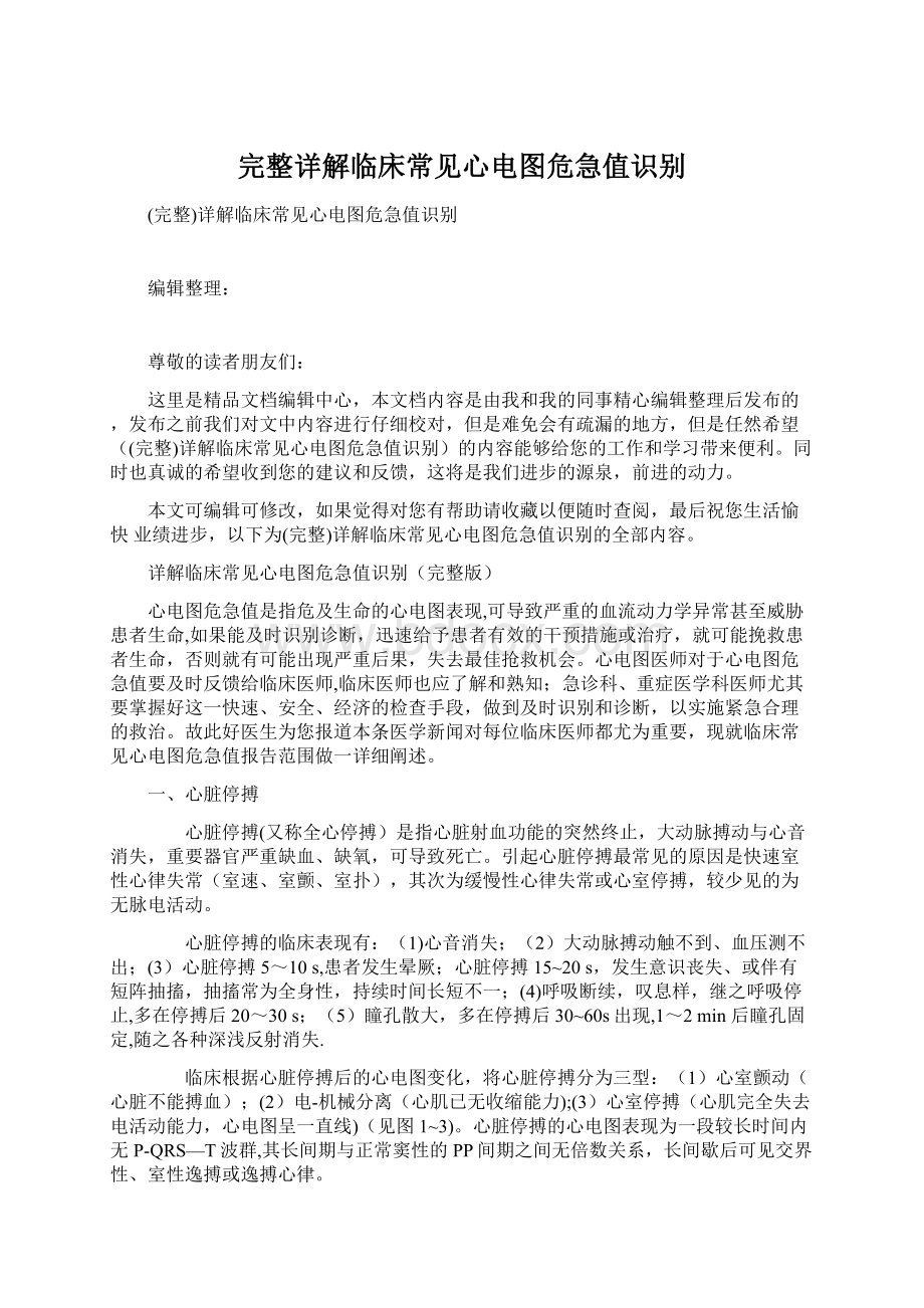 完整详解临床常见心电图危急值识别.docx