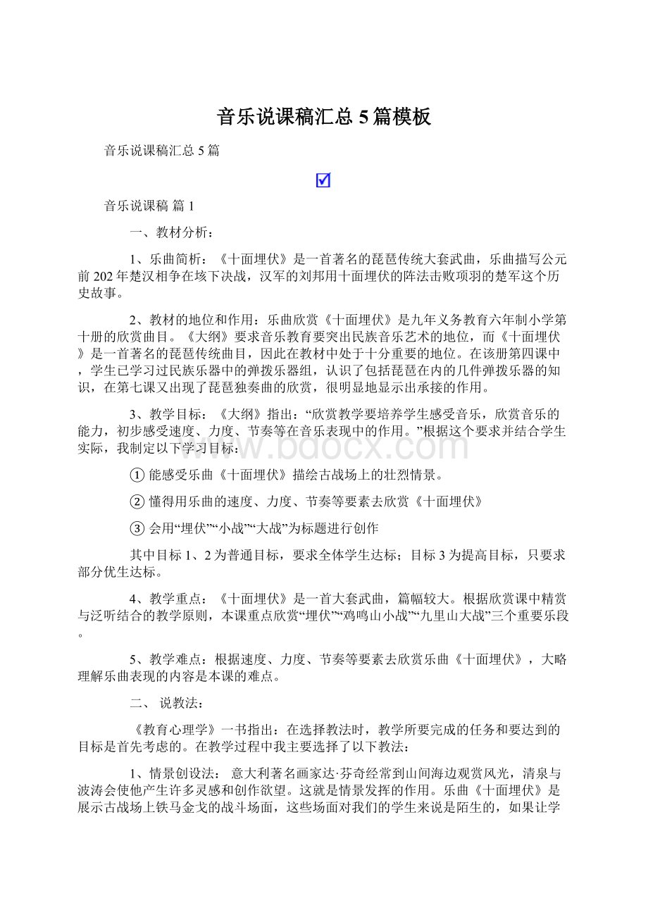 音乐说课稿汇总5篇模板Word文档格式.docx