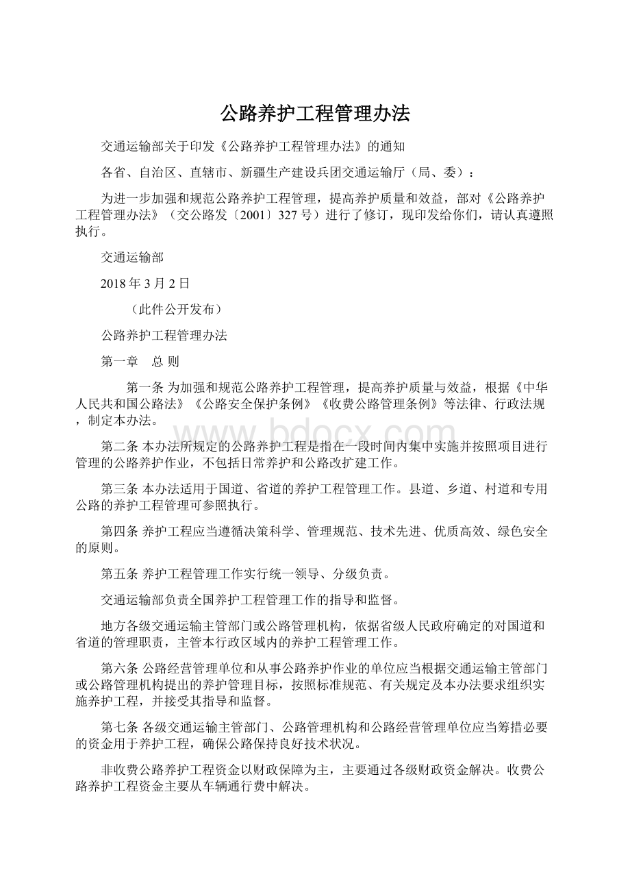 公路养护工程管理办法.docx