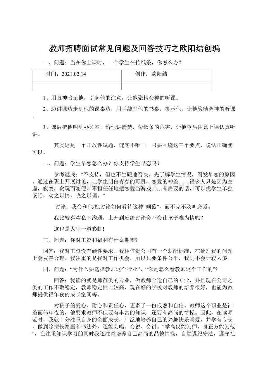 教师招聘面试常见问题及回答技巧之欧阳结创编.docx_第1页