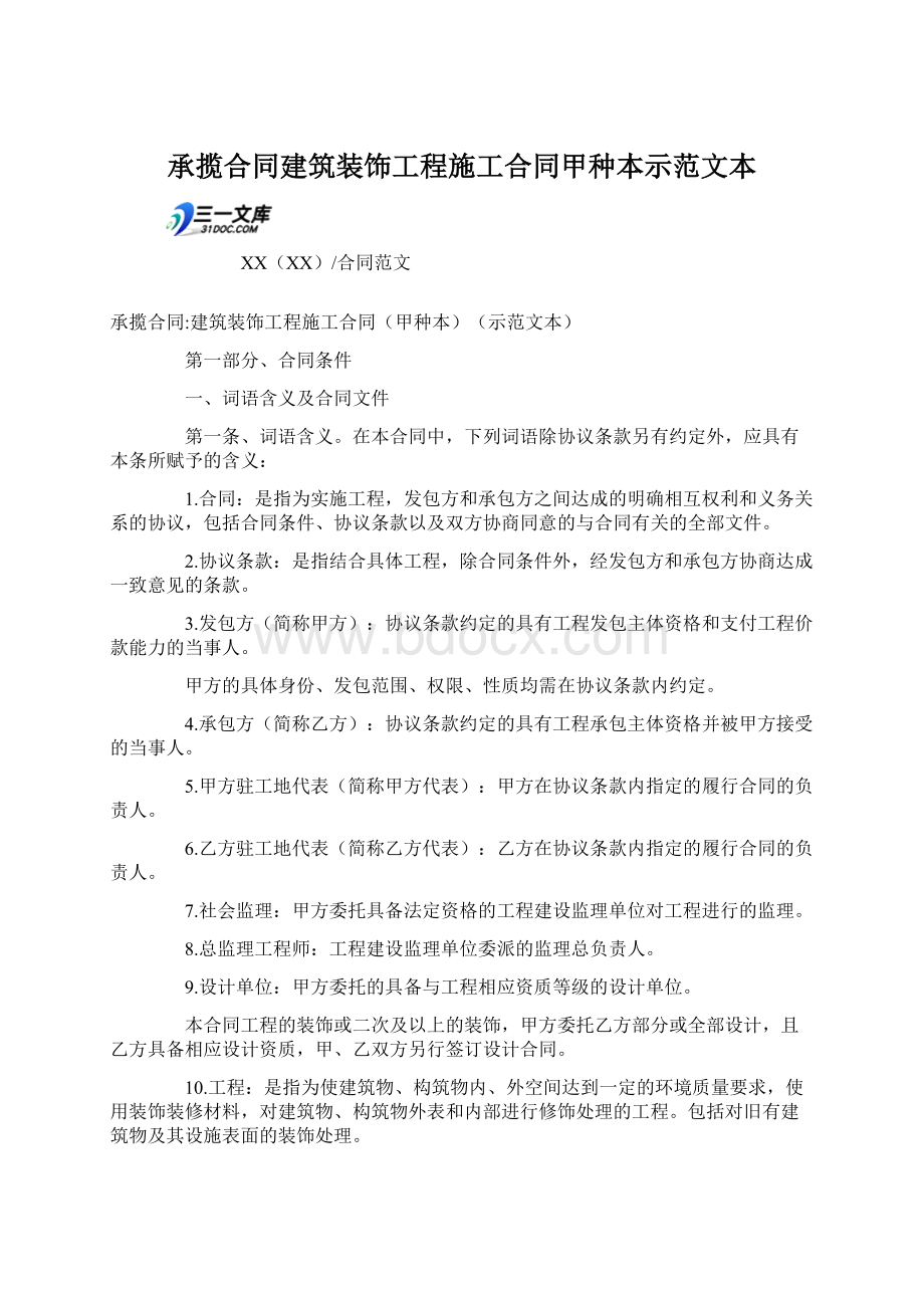 承揽合同建筑装饰工程施工合同甲种本示范文本Word文件下载.docx