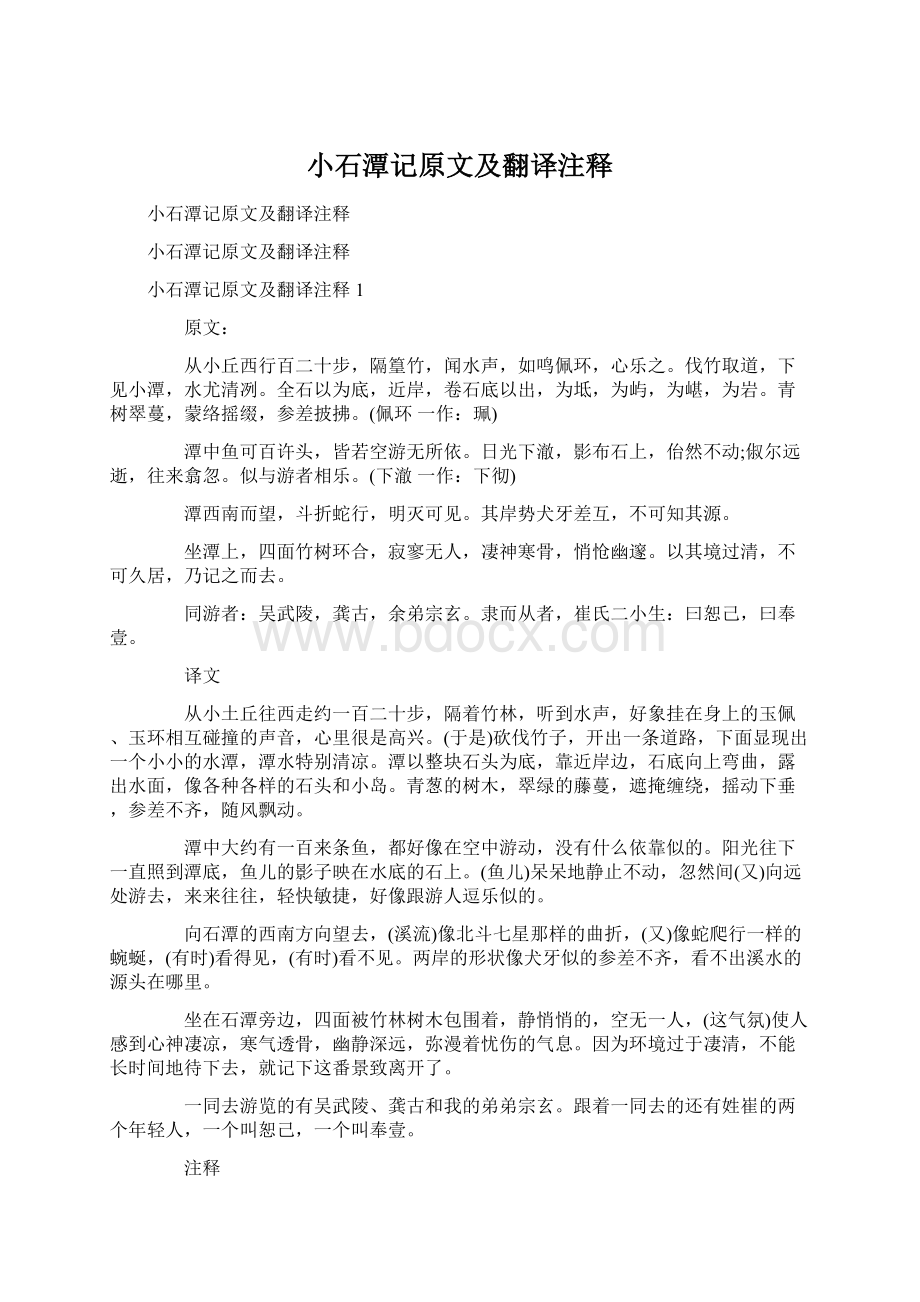 小石潭记原文及翻译注释Word文件下载.docx