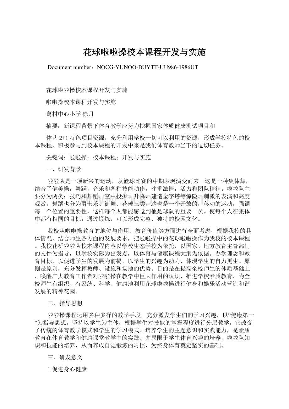 花球啦啦操校本课程开发与实施.docx_第1页