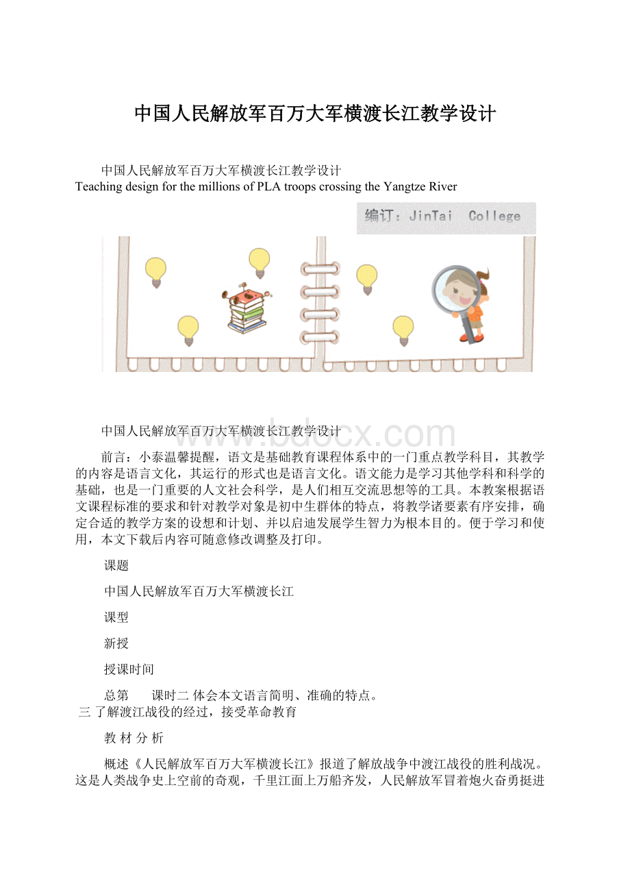 中国人民解放军百万大军横渡长江教学设计Word格式.docx