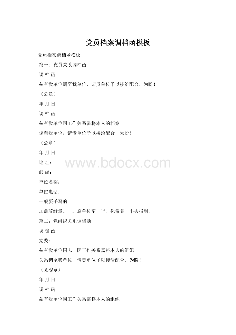 党员档案调档函模板Word文档下载推荐.docx