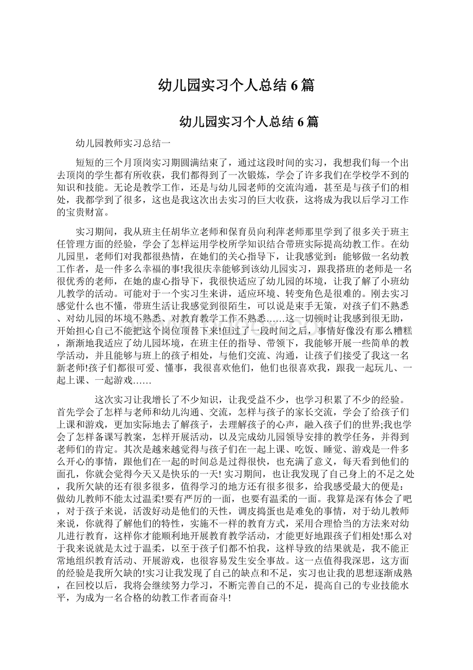 幼儿园实习个人总结6篇Word文档下载推荐.docx