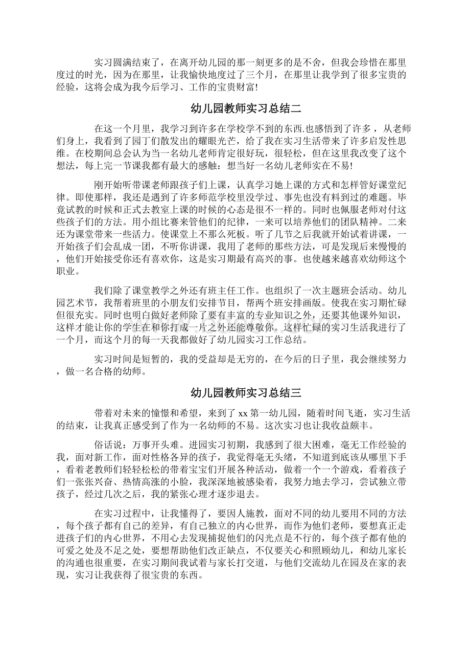 幼儿园实习个人总结6篇Word文档下载推荐.docx_第2页