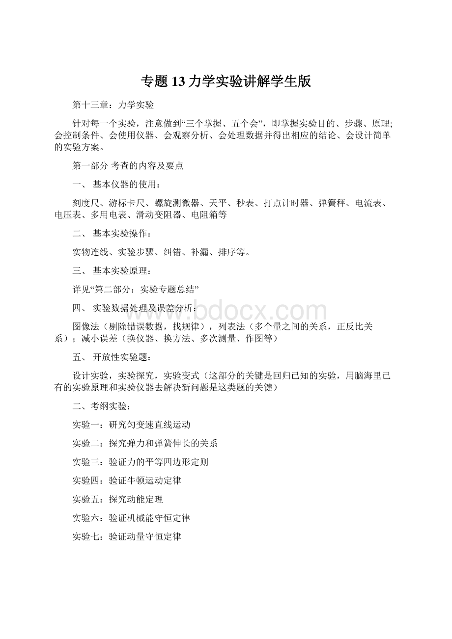 专题13力学实验讲解学生版Word下载.docx_第1页