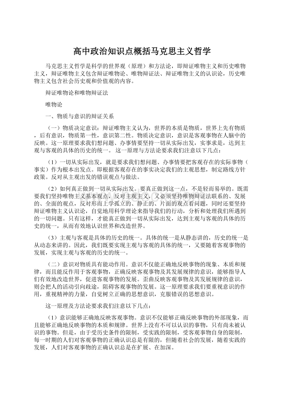 高中政治知识点概括马克思主义哲学.docx_第1页