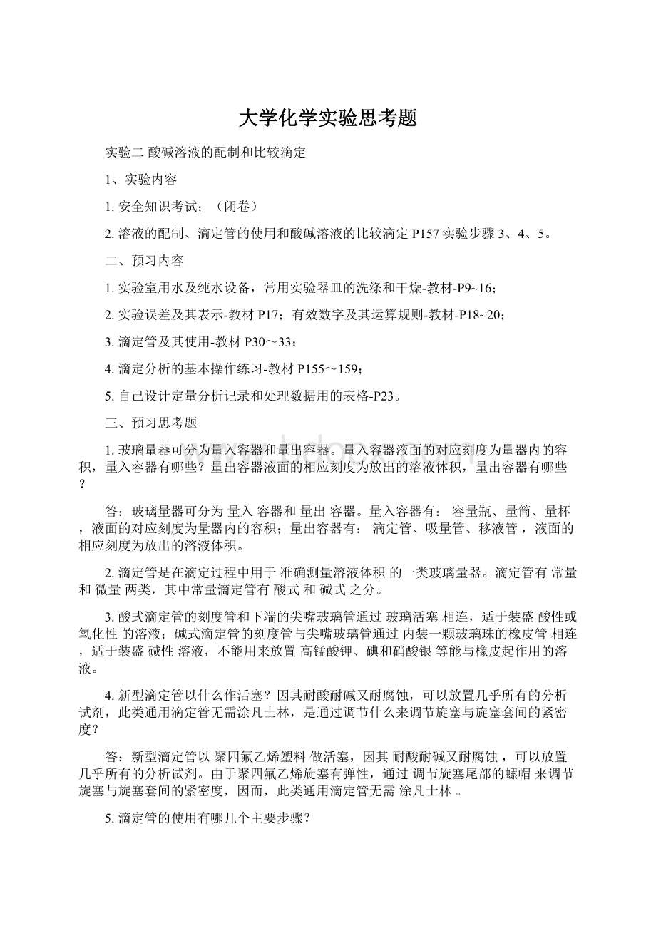 大学化学实验思考题.docx_第1页