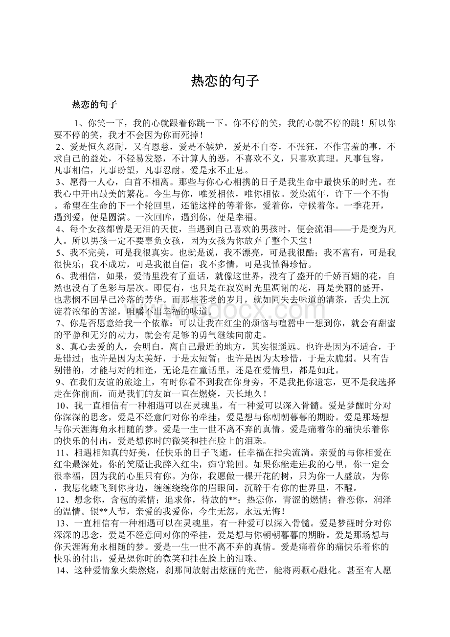 热恋的句子Word文件下载.docx