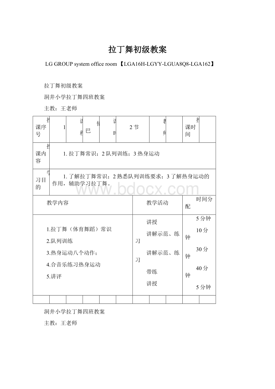 拉丁舞初级教案Word文件下载.docx