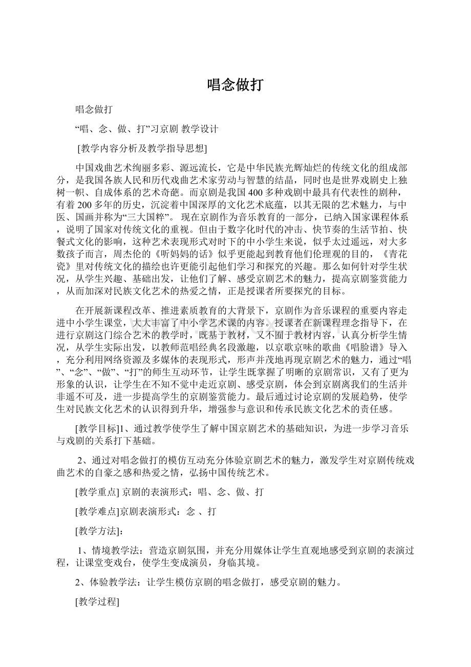 唱念做打Word格式.docx_第1页