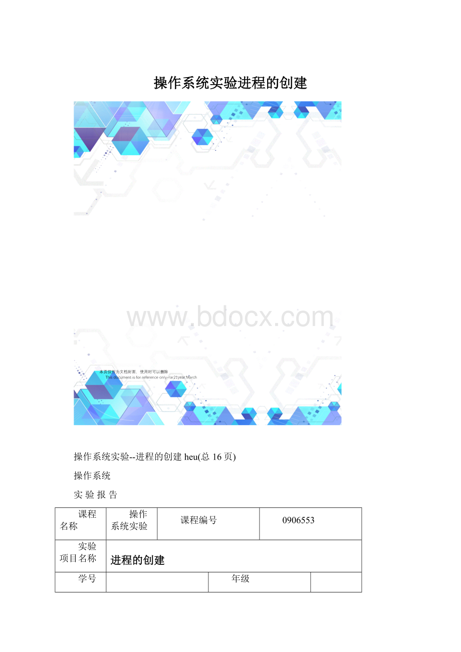 操作系统实验进程的创建Word格式.docx_第1页