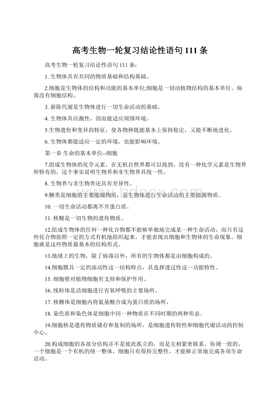 高考生物一轮复习结论性语句111条Word格式文档下载.docx_第1页