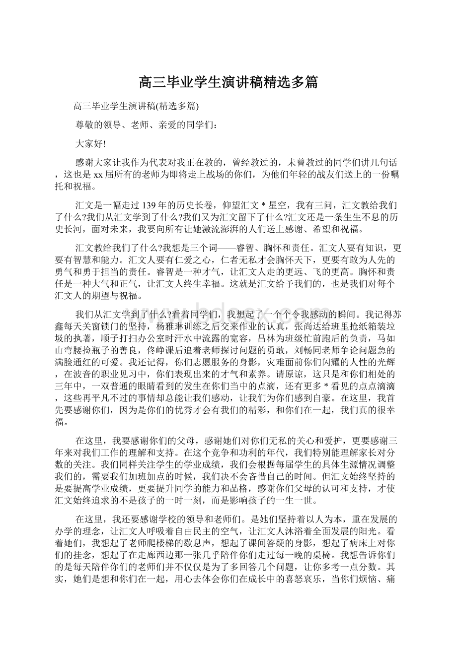 高三毕业学生演讲稿精选多篇Word格式文档下载.docx