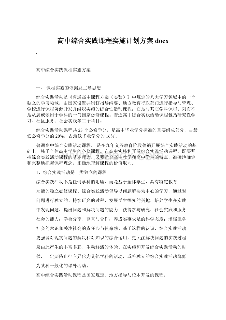 高中综合实践课程实施计划方案docxWord文档格式.docx_第1页