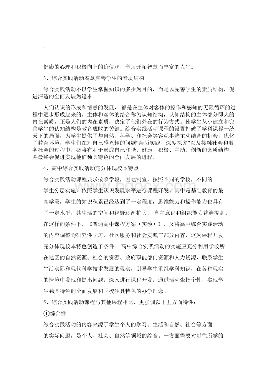 高中综合实践课程实施计划方案docxWord文档格式.docx_第3页