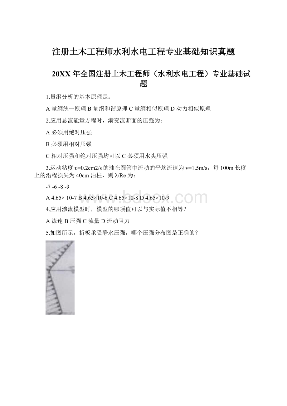 注册土木工程师水利水电工程专业基础知识真题.docx_第1页